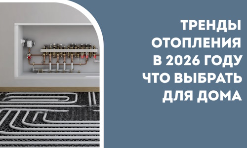 Тренды отопления в 2026 году что выбрать для дома в Тюмени